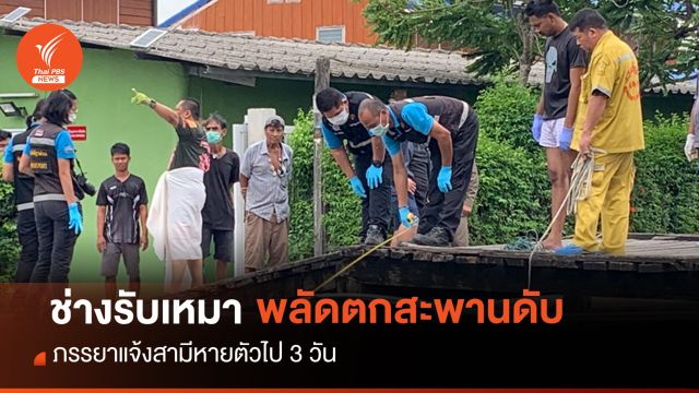 หายตัวปริศนา 3 วัน พบศพ "ช่างรับเหมาก่อสร้าง" พลัดตกสะพาน