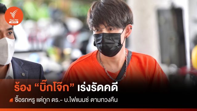 "ครูเต้ย" ร้อง "บิ๊กโจ๊ก" ซื้อรถหรู แต่ถูก บ.ไฟแนนซ์ ตามทวงคืน
