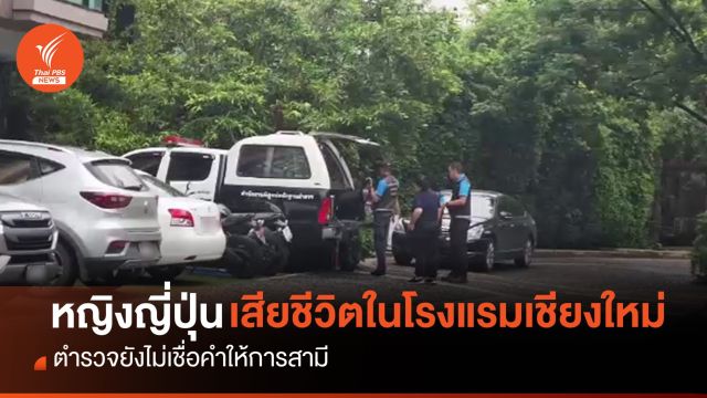 "หญิงญี่ปุ่น" เสียชีวิตในโรงแรมเชียงใหม่ ตร.ยังไม่เชื่อคำให้การสามี