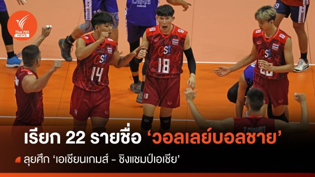 วอลเลย์บอลชาย เรียก 22 นักตบ ลุยศึก" เอเชียนเกมส์-ชิงแชมป์เอเชีย" 