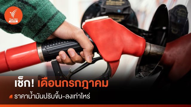 เช็ก! กรกฎาคม ราคาน้ำมันปรับขึ้น-ลงเท่าไหร่
