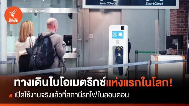 เปิดใช้แล้ว "ทางเดินไบโอเมตริกซ์" ที่สถานีรถไฟในลอนดอน แห่งแรกในโลก