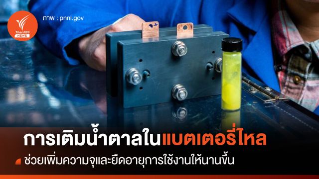 การเติมน้ำตาลในแบตเตอรี่ไหล ช่วยเพิ่มความจุและยืดอายุการใช้งานให้นานขึ้น