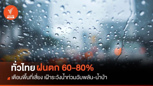 สภาพอากาศวันนี้ ร่องมรสุมพาดผ่าน ทั่วไทยฝนตก 60-80%