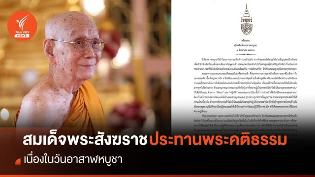 สมเด็จพระสังฆราช ประทานพระคติธรรมเนื่องใน "วันอาสาฬหบูชา"