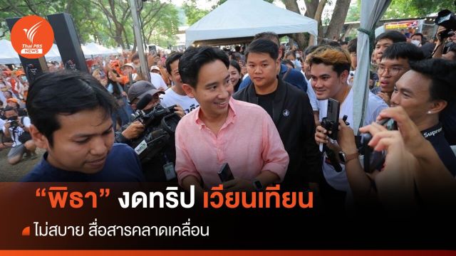 วัดพระพุทธฉาย แจงไม่เคยเชิญนักการเมือง ทริป "พิธา" เวียนเทียน