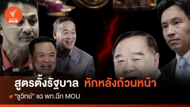"ชูวิทย์" เปิดสูตรจับขั้วตั้งรัฐบาล หักหลังถ้วนหน้า