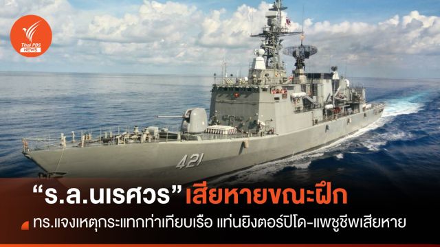 "ร.ล.นเรศวร" กระแทกท่าเทียบเรือ แท่นยิงตอร์ปิโด-แพชูชีพเสียหาย 