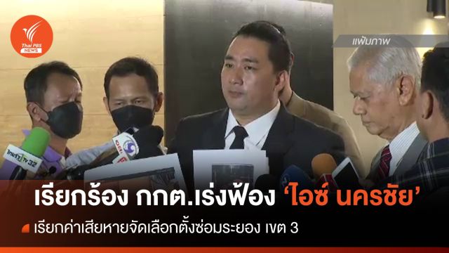 "แทนคุณ​" จี้ กกต.เร่งฟ้อง "นครชัย" เรียกค่าเสียหายจัดเลือกตั้งซ่อม 'ระยอง'