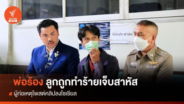 พ่อร้องลูกถูกทำร้ายเจ็บสาหัส ผู้ก่อเหตุโพสต์คลิปลงโซเชียลฯ