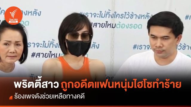 "พริตตี้สาว" ร้องถูกอดีตแฟนหนุ่มไฮโซขายบิ๊กไบค์ทำร้ายร่างกาย