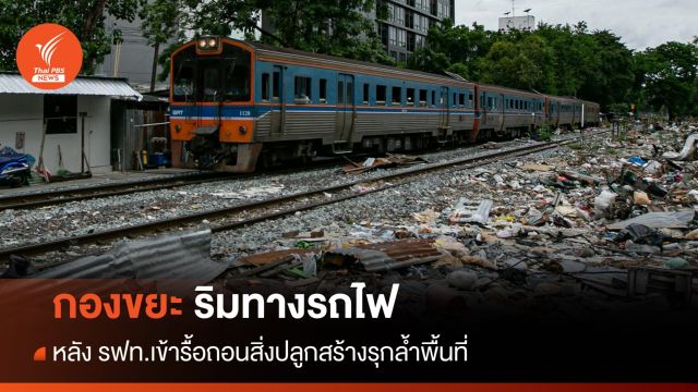 “กองขยะ ริมทางรถไฟ” หลัง รฟท.รื้อถอนสิ่งปลูกสร้างรุกล้ำพื้นที่