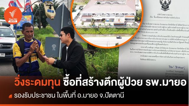 นักวิ่งจิตอาสาวิ่งระดมทุน 5 ล้าน ซื้อที่ดินสร้างตึก รพ.มายอ จ.ปัตตานี 