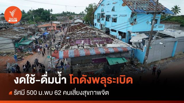 สธ.เตือนห้ามใช้-ดื่มน้ำในรัศมี 500 ม.โกดังพลุมูโนะระเบิด