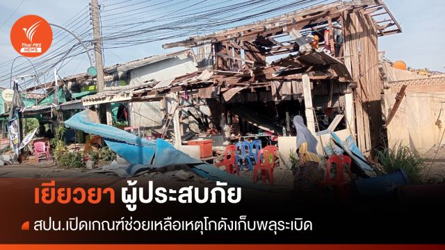 เช็กเกณฑ์ช่วย "ผู้บาดเจ็บ-เสียชีวิต-บ้านพัง" เหตุโกดังเก็บพลุระเบิด