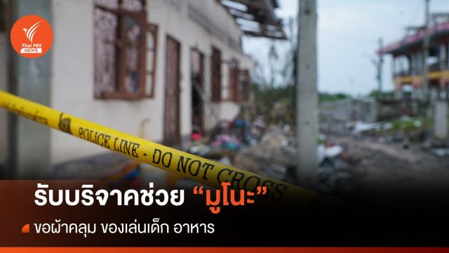 เช็กช่องทางช่วย "มูโนะ" ขอบริจาคผ้าคลุม-เตือนคนนอกงดเข้าพื้นที่  