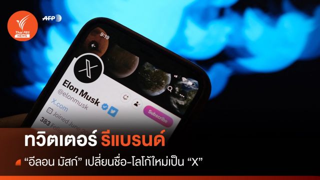 ทวิตเตอร์เดินหน้าเปลี่ยนชื่อ-โลโก้จาก "นกสีฟ้า" เป็น "X"