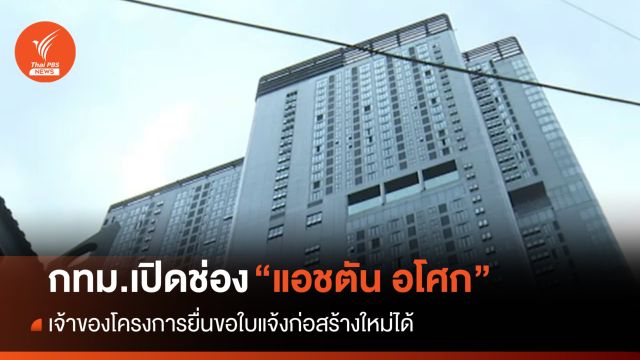 กทม.เปิดแนวทาง "แอชตัน อโศก" ไม่ต้องรื้อถอน-ขอใบแจ้งก่อสร้างใหม่ได้