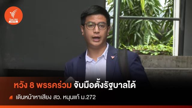 "พริษฐ์" หวัง 8 พรรคร่วมยังจับมือไปด้วยกัน ลุยหาเสียง สว.
