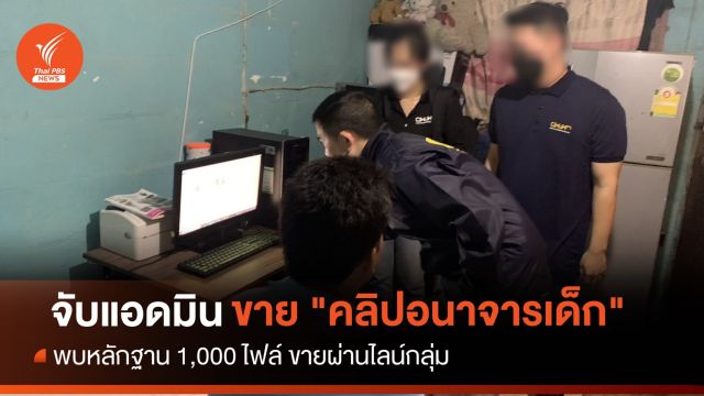 จับแอดมินกลุ่มไลน์ขาย "คลิปอนาจารเด็ก"  