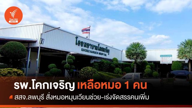 สั่งแพทย์หมุนเวียนช่วย "รพ.โคกเจริญ" เหลือหมอคนเดียว