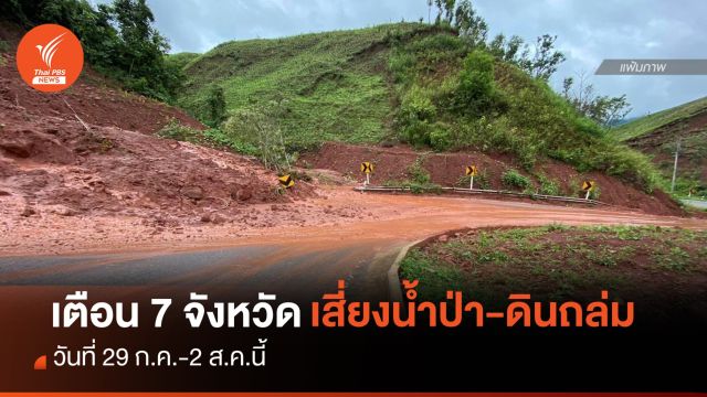 เตือน 22 อำเภอ 7 จังหวัด เฝ้าระวังน้ำป่า-ดินถล่ม 29 ก.ค.-2 ส.ค.
