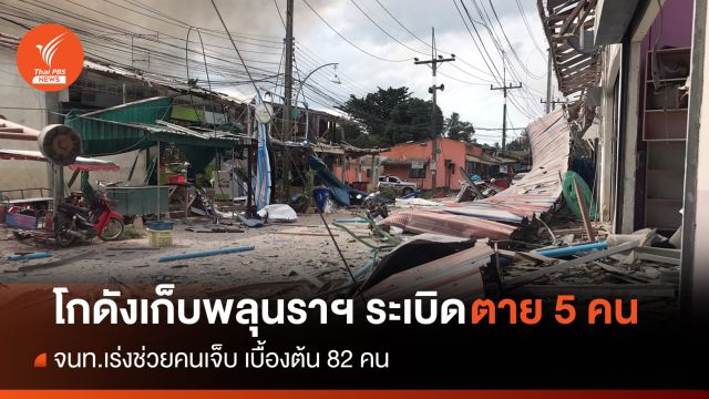 โกดังเก็บพลุระเบิด นราฯ เสียชีวิต 5 เจ็บ 82 คน