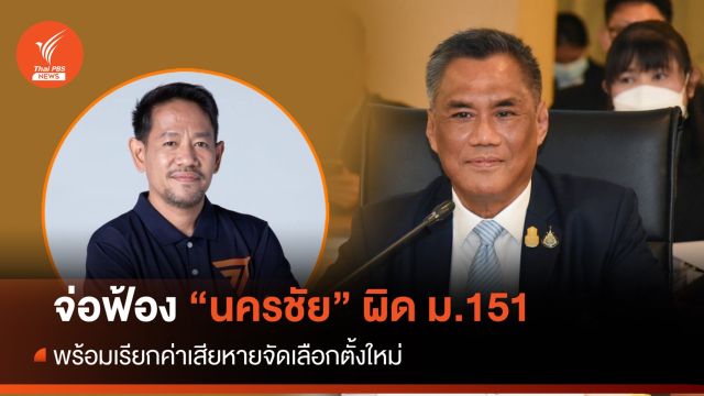 กกต.จ่อฟ้อง "นครชัย" สส.ก้าวไกล - เรียกค่าเสียหายจัดเลือกตั้งใหม่