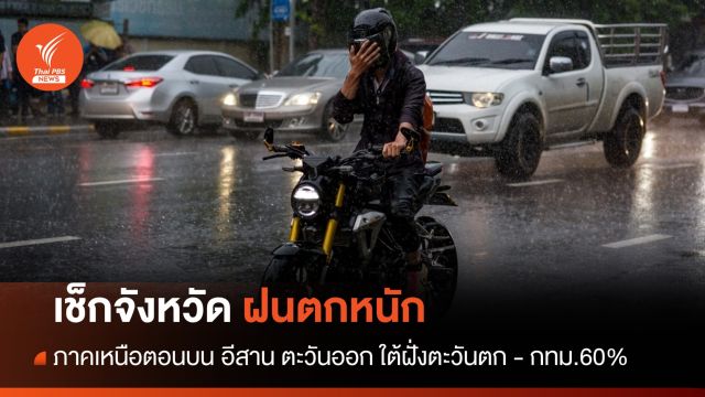 สภาพอากาศวันนี้ เช็กจังหวัดฝนตกหนัก เหนือตอนบน อีสาน ตะวันออก ใต้ฝั่งตะวันตก