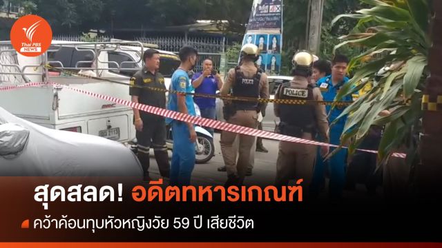 อดีตทหารเกณฑ์ คว้าค้อนทุบหัวหญิงวัย 59 ปี เสียชีวิต