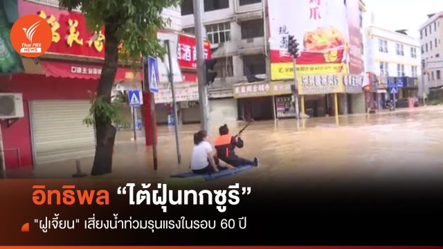 อิทธิพลไต้ฝุ่นทกซูรี "ฝูเจี้ยน" เสี่ยงน้ำท่วมรุนแรงสุดในรอบ 60 ปี