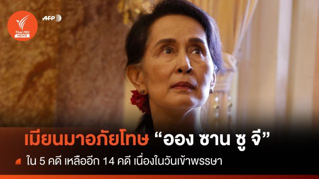  รัฐบาลทหารเมียนมา อภัยโทษ "ซู จี" ใน 5 คดี เนื่องในวันเข้าพรรษา 