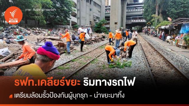 รฟท.ระดมกำลัง เคลียร์ขยะริมทางรถไฟ - เล็งล้อมรั้วป้องกันบุกรุก