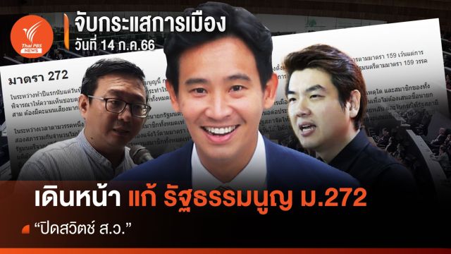 จับกระแสการเมือง : วันที่ 14 ก.ค.66  "ก้าวไกลเดินหน้าปิดสวิตช์ ส.ว." 