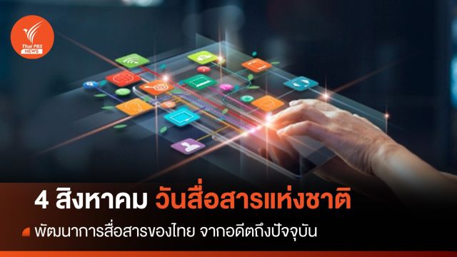 จุดเริ่มต้น "วันสื่อสารแห่งชาติ" 4 ส.ค. ของทุกปี  