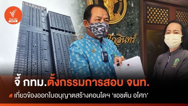 "ศรีสุวรรณ" จี้ กทม.ตั้ง กก.สอบ จนท.เกี่ยวข้องออกใบอนุญาตสร้าง "แอชตัน อโศก" 