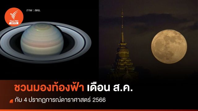 ชวนมองท้องฟ้าเดือน ส.ค.2566 ชม 4 ปรากฏการณ์ดาราศาสตร์ 