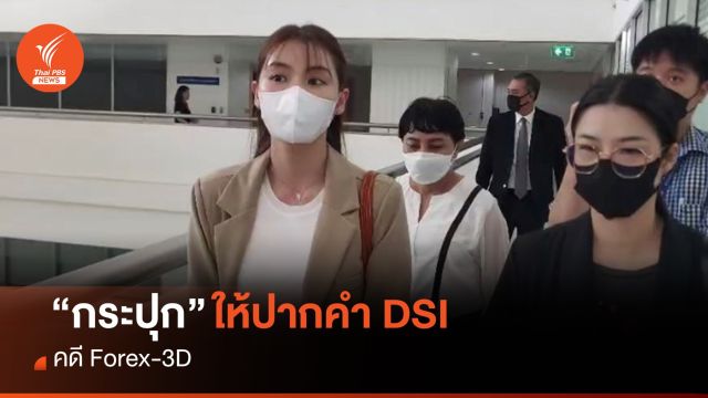 "กระปุก" แฟนกระทิง ให้ปากคำ DSI คดี Forex-3D