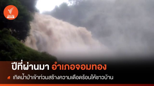 เฝ้าระวังน้ำป่า อ.จอมทอง จ.เชียงใหม่