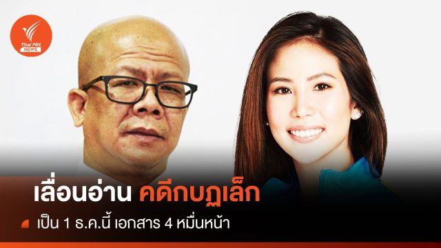 เลื่อนอ่านคดี “ตั๊น จิตภัสร์-ทนายนกเขา” ปิดกรุงเทพ 1 ธ.ค.นี้ 