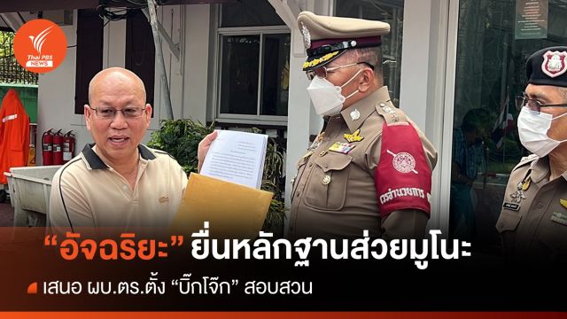 "อัจฉริยะ" ยื่นหลักฐาน "ส่วยพลุมูโนะ" เสนอ ผบ.ตร.ตั้ง "บิ๊กโจ๊ก" สอบ