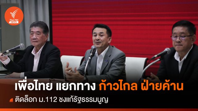 เพื่อไทยประกาศแยกทาง "ก้าวไกล" ฝ่ายค้าน-ชงแก้รัฐธรรมนูญใหม่ 