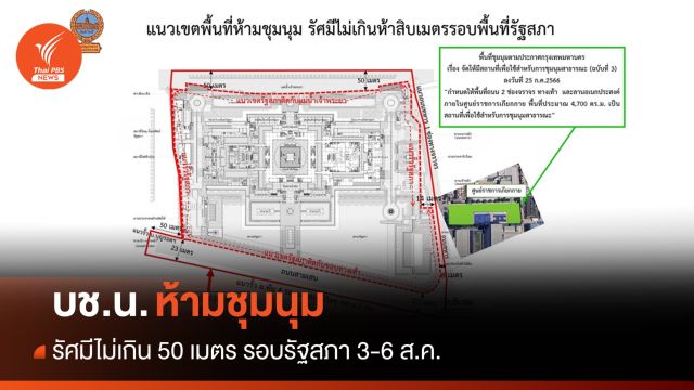 บช.น.ห้ามชุมนุมรัศมี 50 เมตรรอบรัฐสภา 3-6 ส.ค.นี้