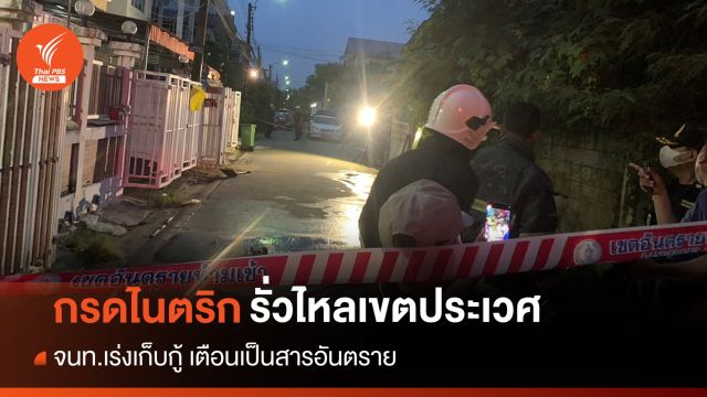 ระทึก! "กรดไนตริก" รั่วไหล เตือนสูดดมควันเสี่ยงอันตราย