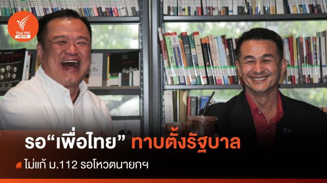 "อนุทิน"ชี้ "เพื่อไทย" ยังไม่ทาบร่วมรัฐบาล-ไร้ดีลลับ