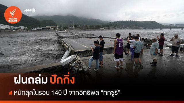 "จีน" ฝนตกหนักสุดในรอบ 140 ปี คร่าชีวิตมากกว่า 20 คน