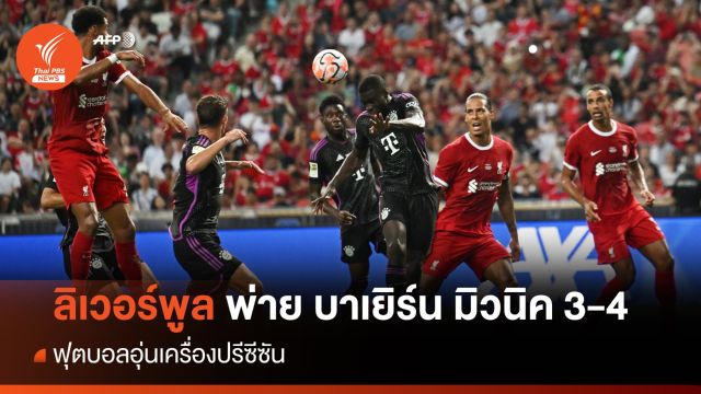 ลิเวอร์พูล พ่าย บาเยิร์น มิวนิค 3-4 ฟุตบอลอุ่นเครื่องปรีซีซัน