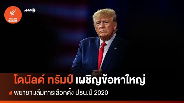 สื่อเกาะติด "ทรัมป์" ขึ้นศาล หลังถูกตั้งข้อหาล้มเลือกตั้งปี 2020