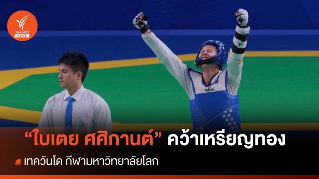 "ใบเตย ศศิกานต์" คว้าเหรียญทองเทควันโดกีฬา ม.โลก