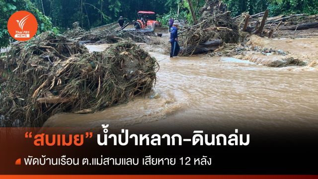 น้ำป่าหลาก-ดินถล่ม "สบเมย" พัดบ้าน 12 หลัง ชาวบ้านตาย 1